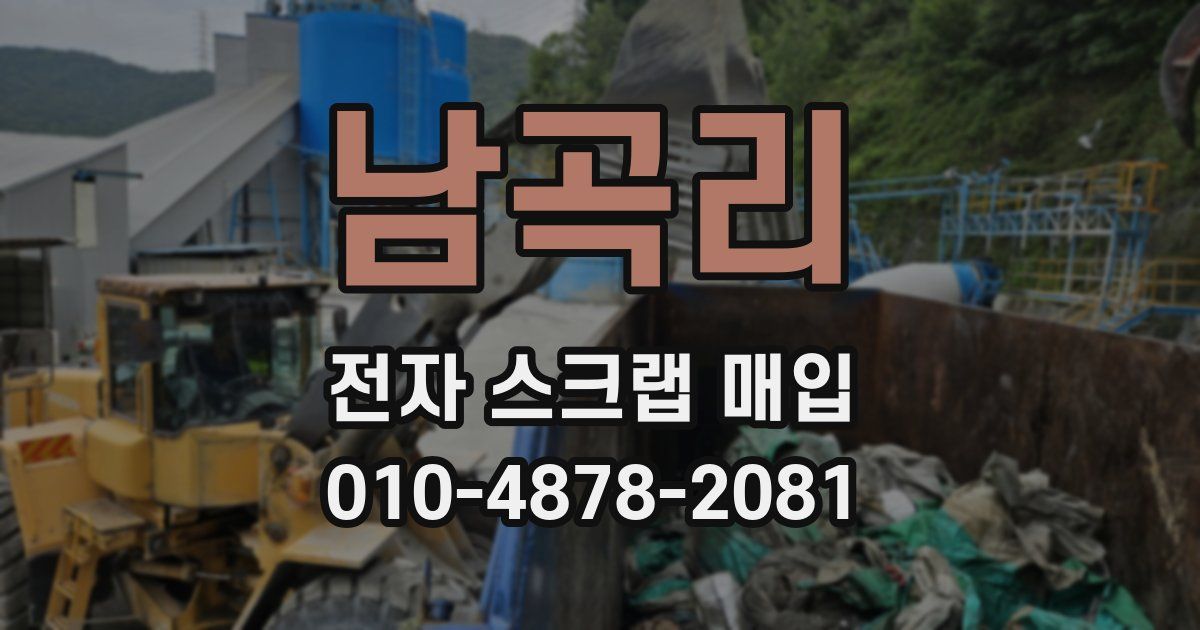 남곡리 전자 스크랩 매입