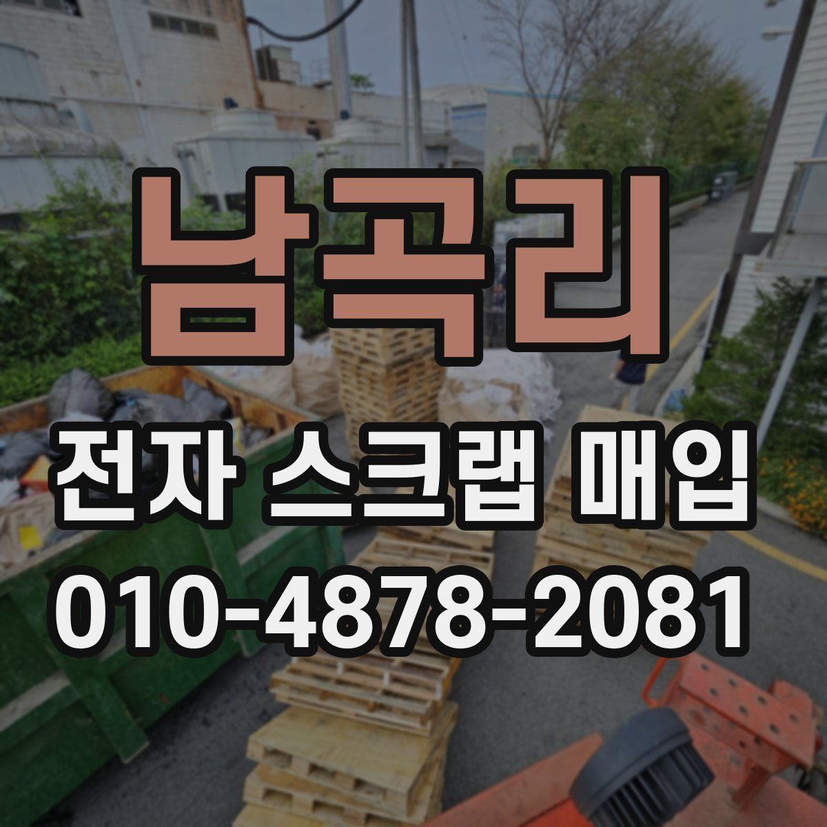 남곡리 전자 스크랩 매입