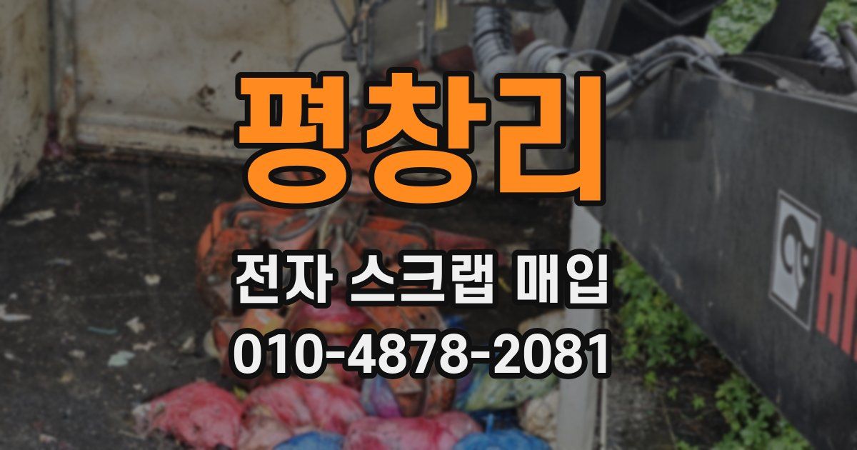 평창리 전자 스크랩 매입