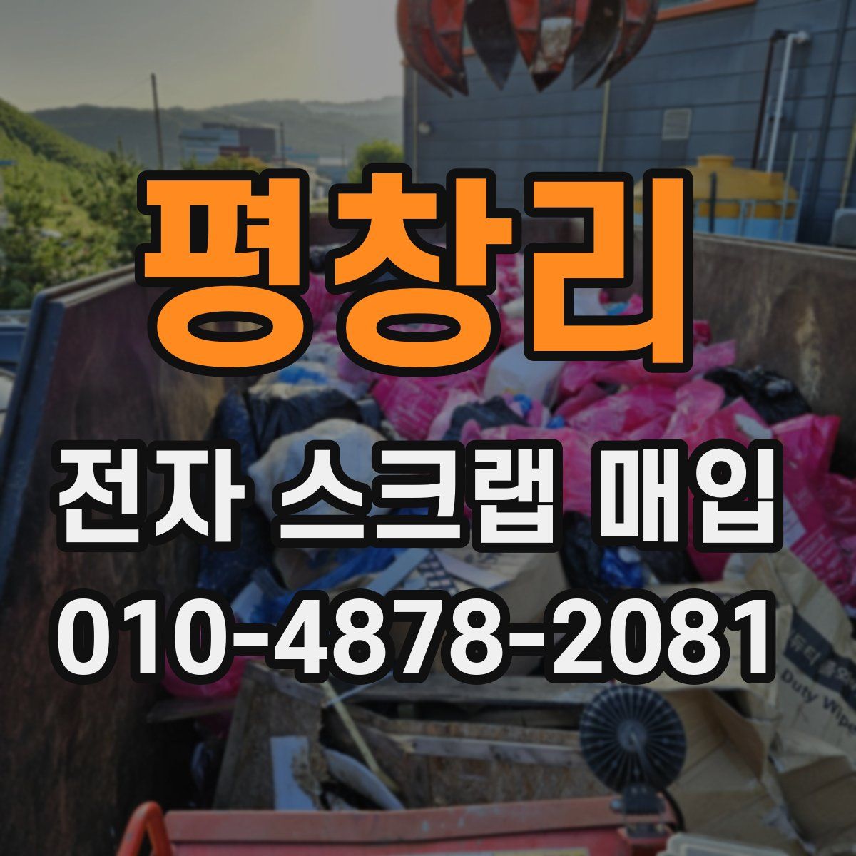 평창리 전자 스크랩 매입