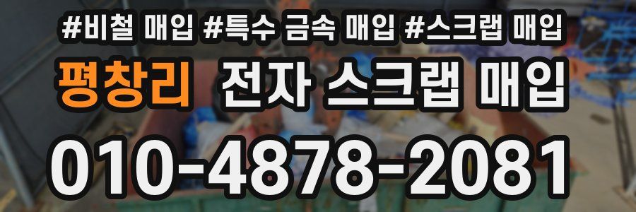 평창리 전자 스크랩 매입