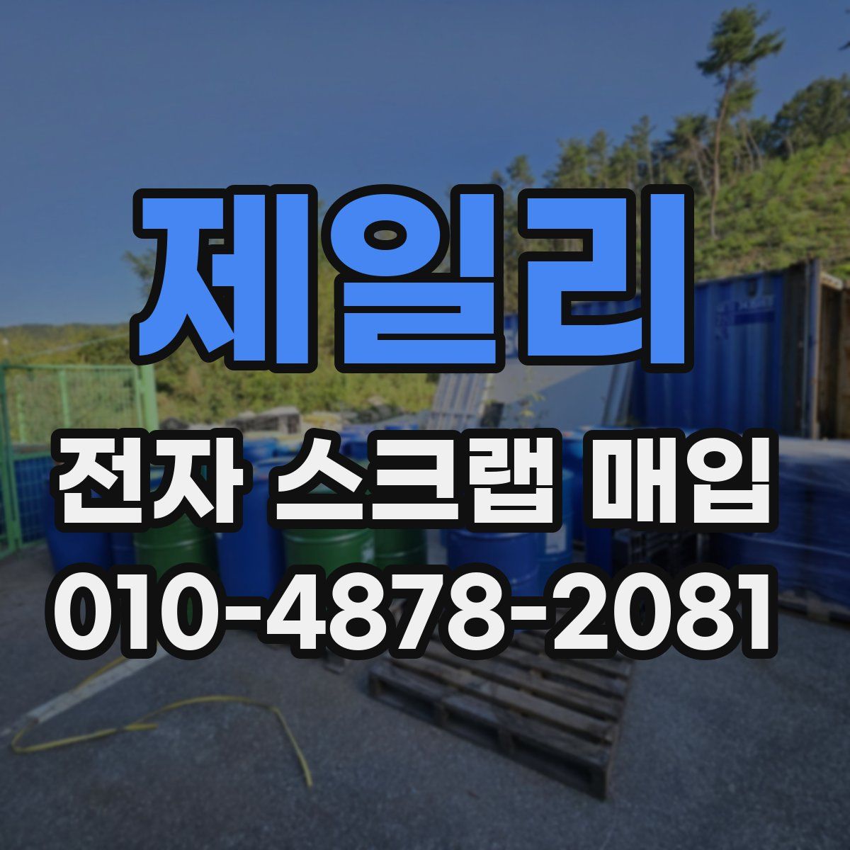 제일리 전자 스크랩 매입