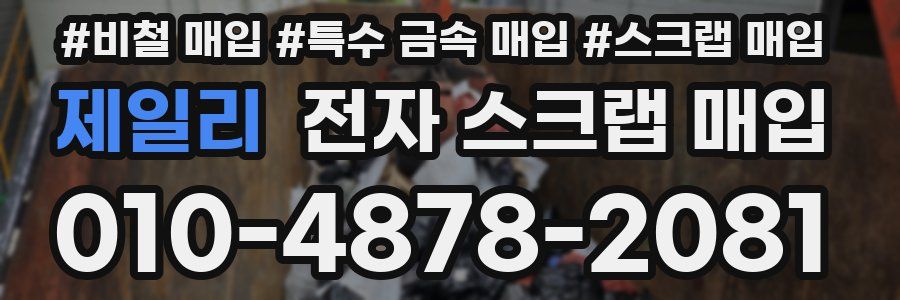 제일리 전자 스크랩 매입