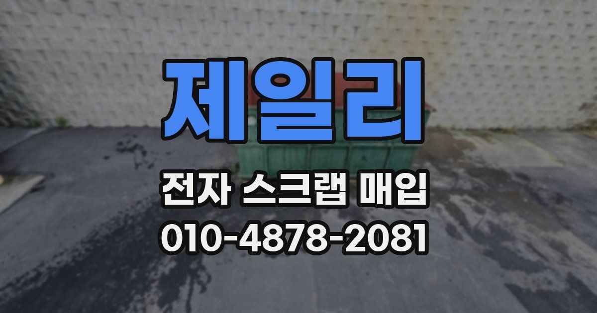 제일리 전자 스크랩 매입