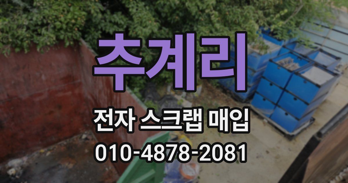 추계리 전자 스크랩 매입