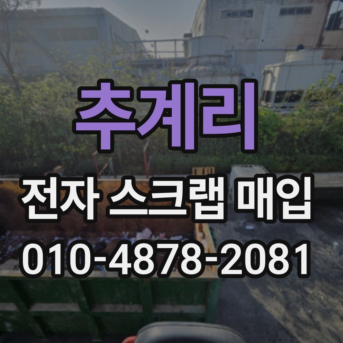 추계리 전자 스크랩 매입