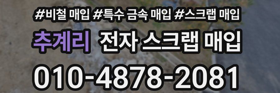 추계리 전자 스크랩 매입