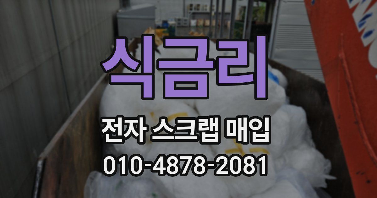 식금리 전자 스크랩 매입