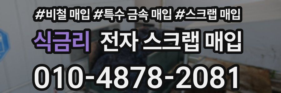 식금리 전자 스크랩 매입