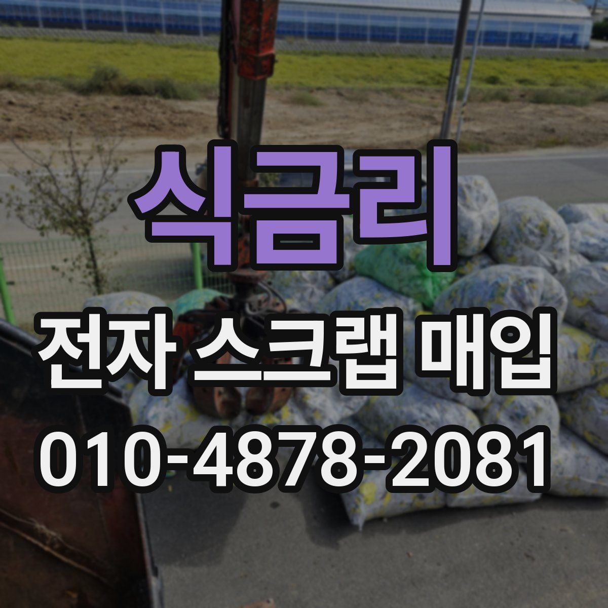식금리 전자 스크랩 매입