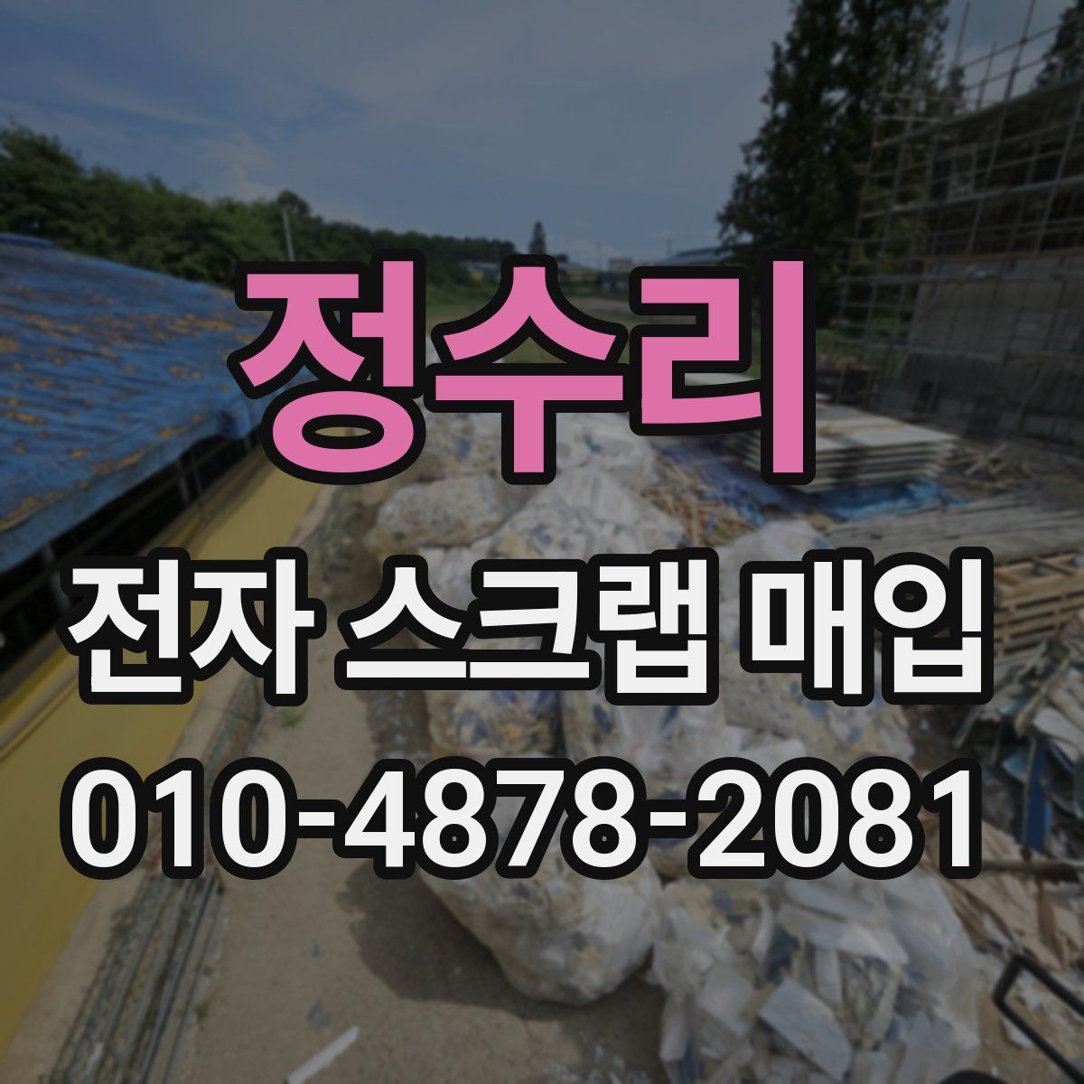 정수리 전자 스크랩 매입