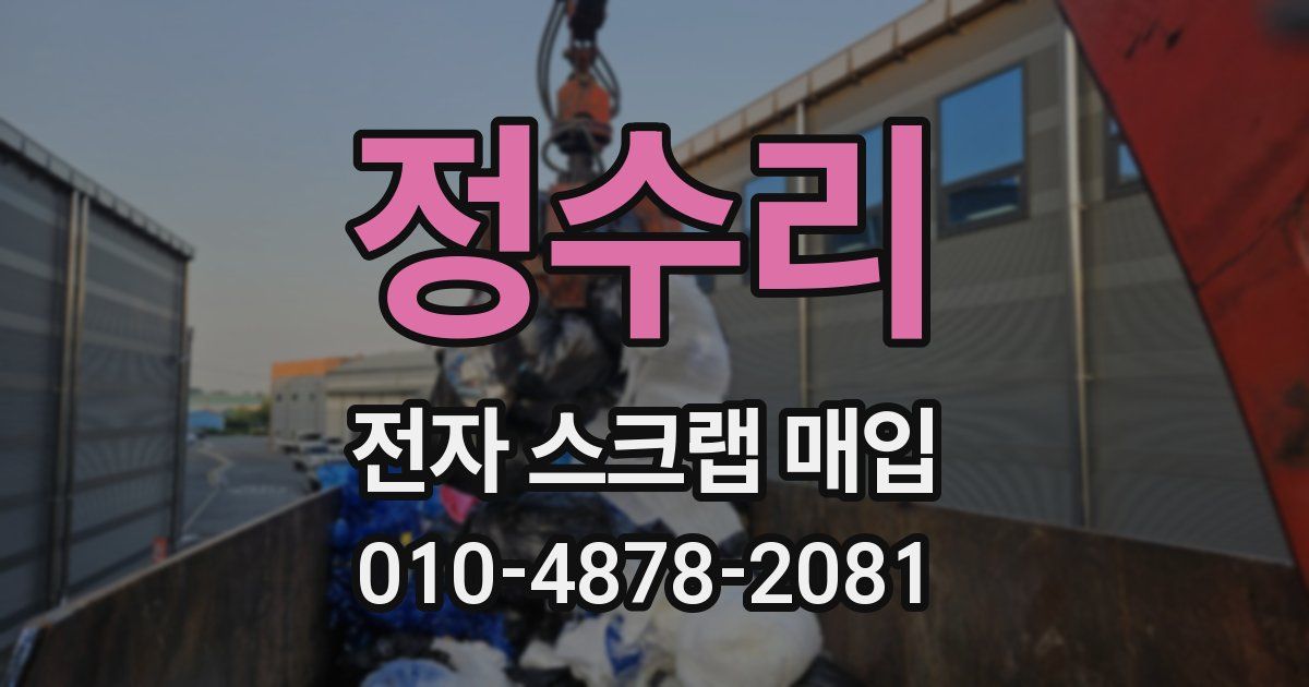 정수리 전자 스크랩 매입