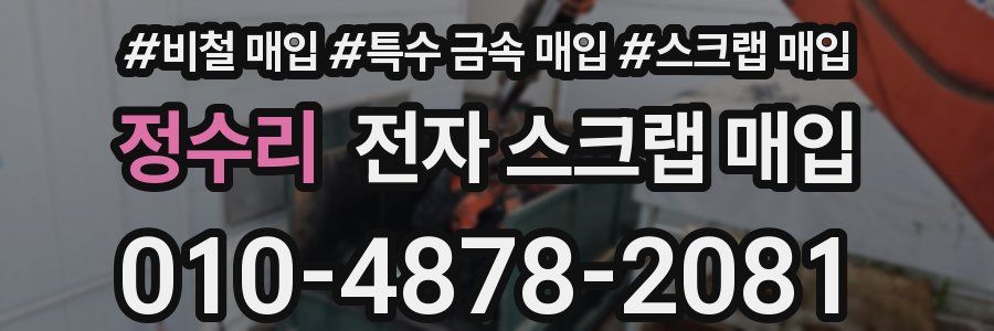 정수리 전자 스크랩 매입