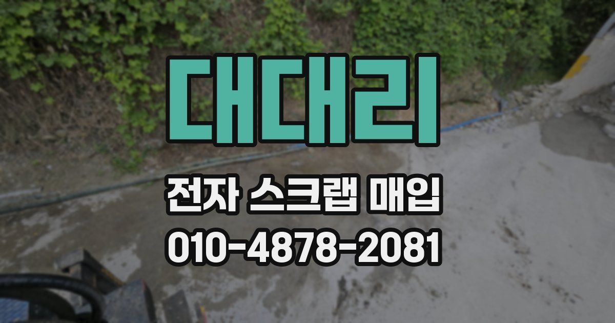 대대리 전자 스크랩 매입