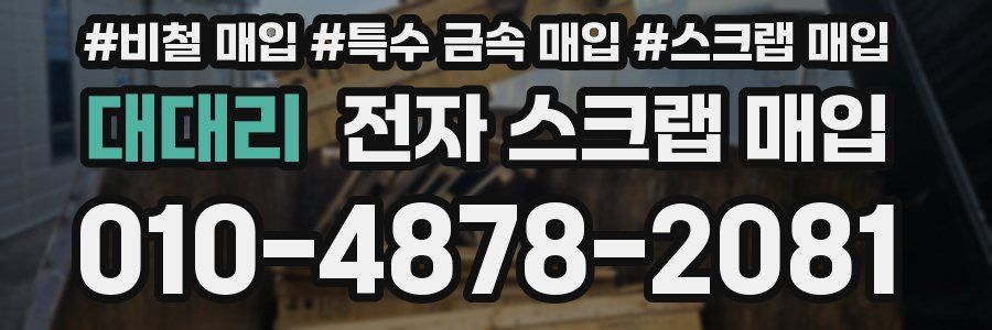 대대리 전자 스크랩 매입