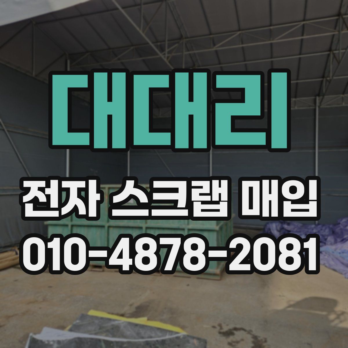 대대리 전자 스크랩 매입