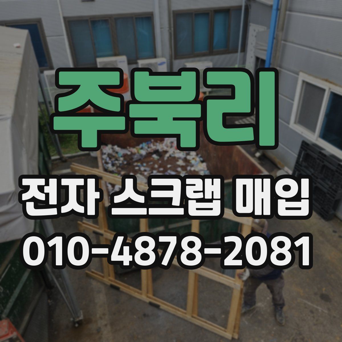 주북리 전자 스크랩 매입