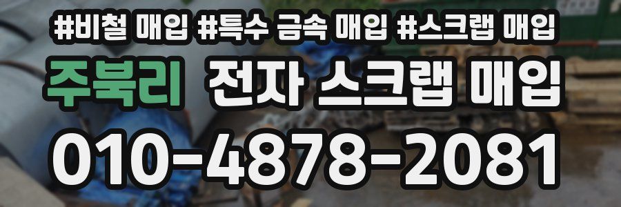 주북리 전자 스크랩 매입