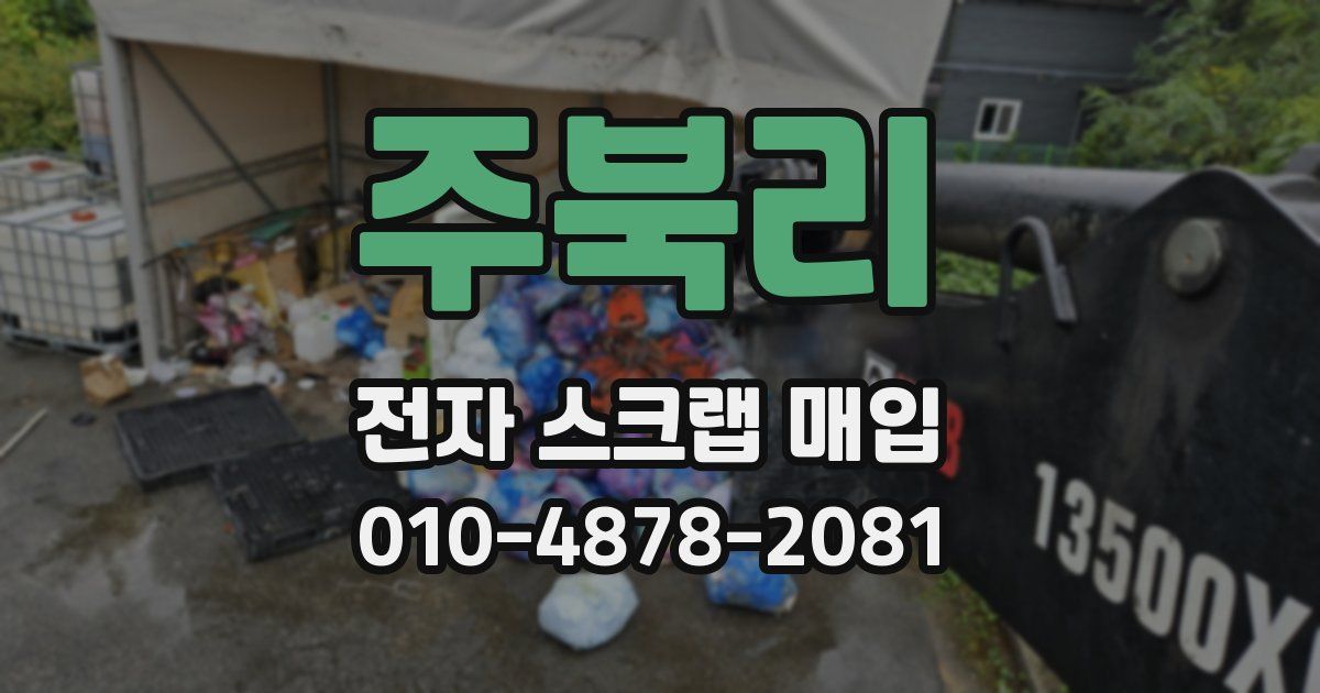 주북리 전자 스크랩 매입