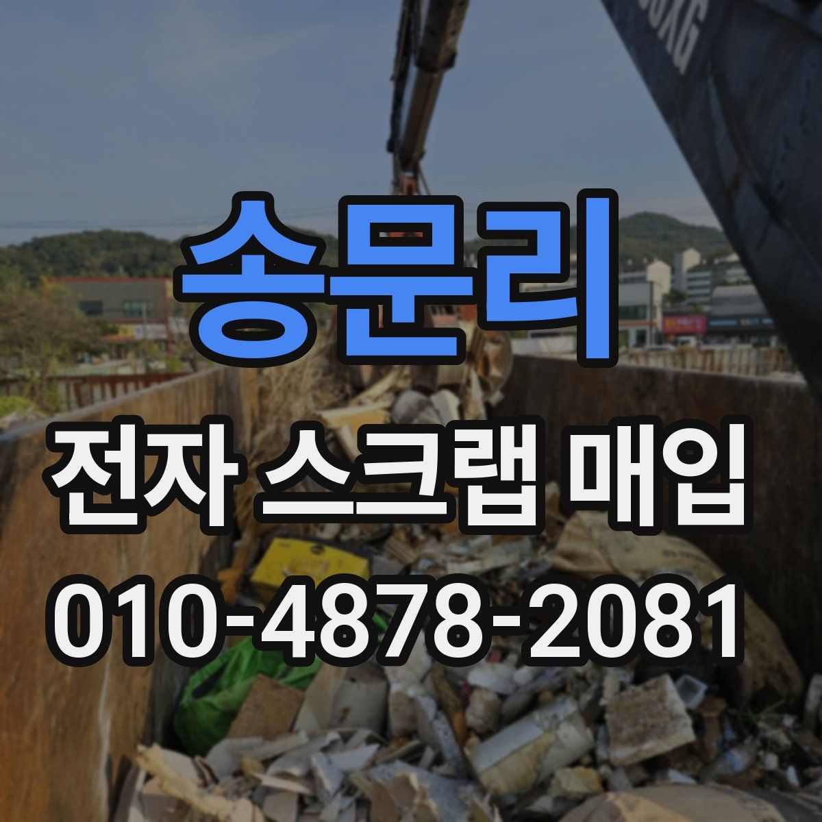 송문리 전자 스크랩 매입