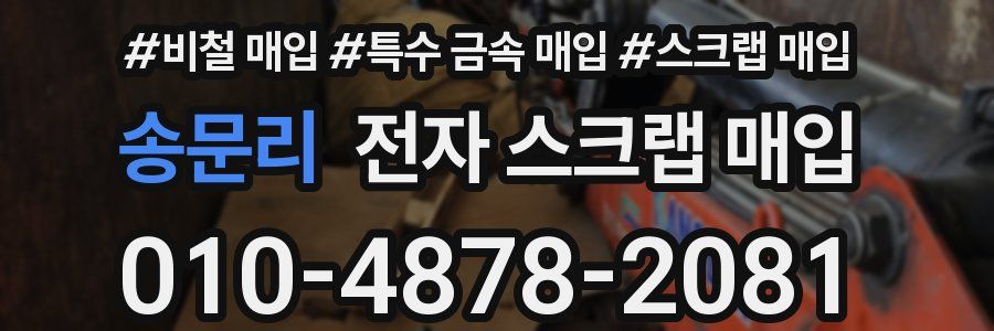 송문리 전자 스크랩 매입
