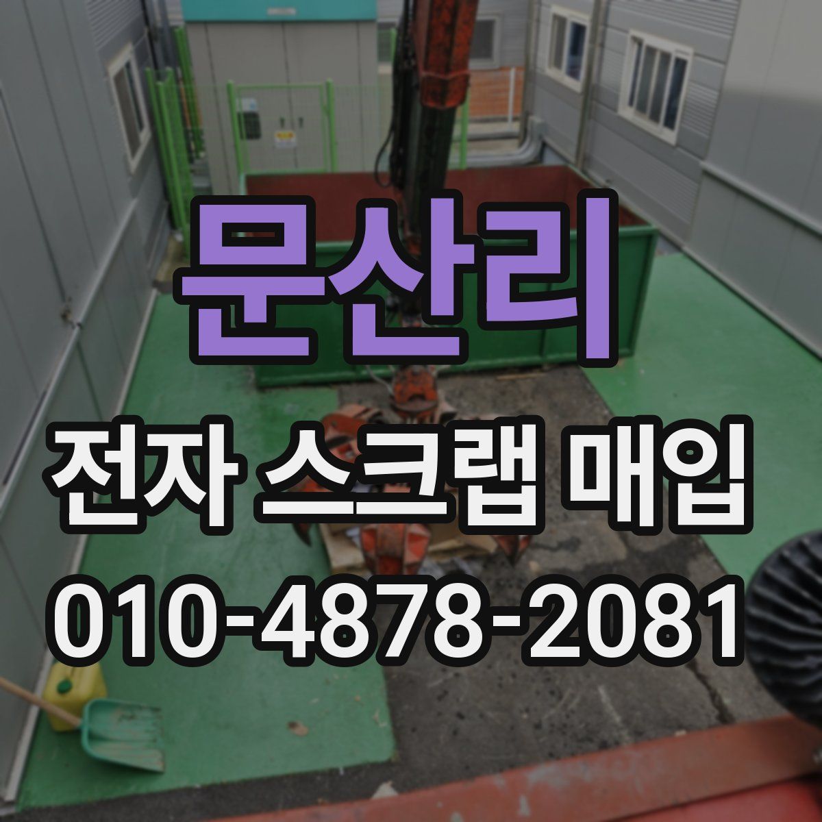문산리 전자 스크랩 매입