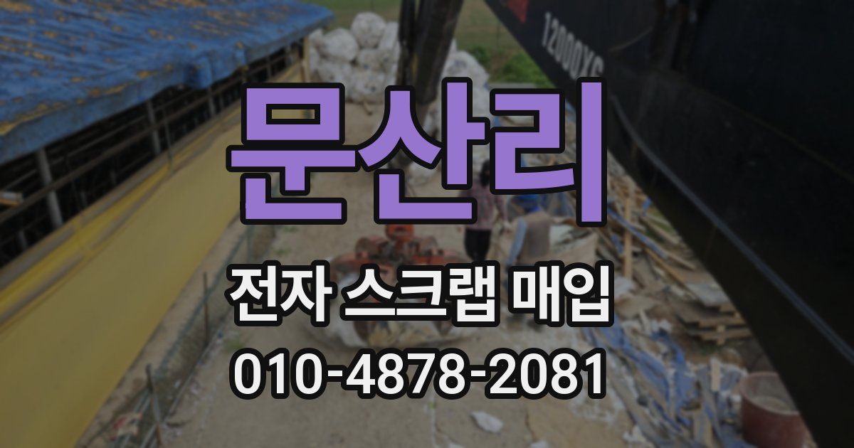 문산리 전자 스크랩 매입