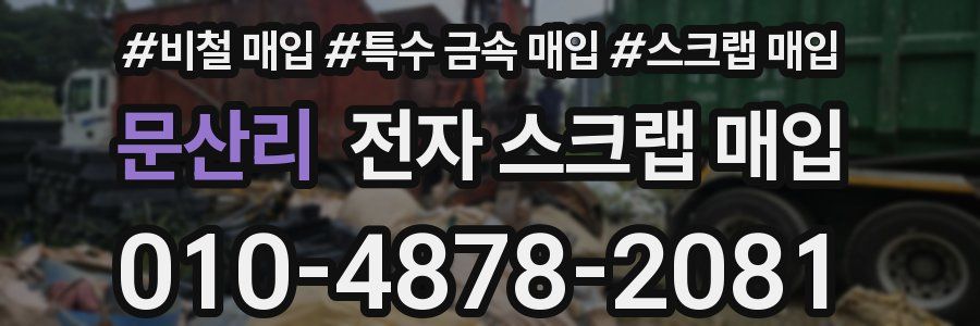문산리 전자 스크랩 매입