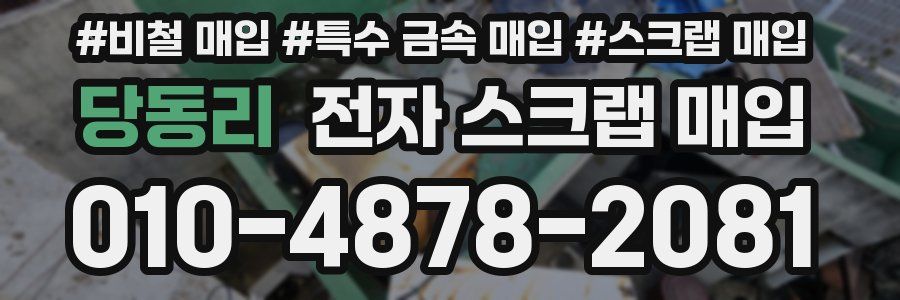 당동리 전자 스크랩 매입