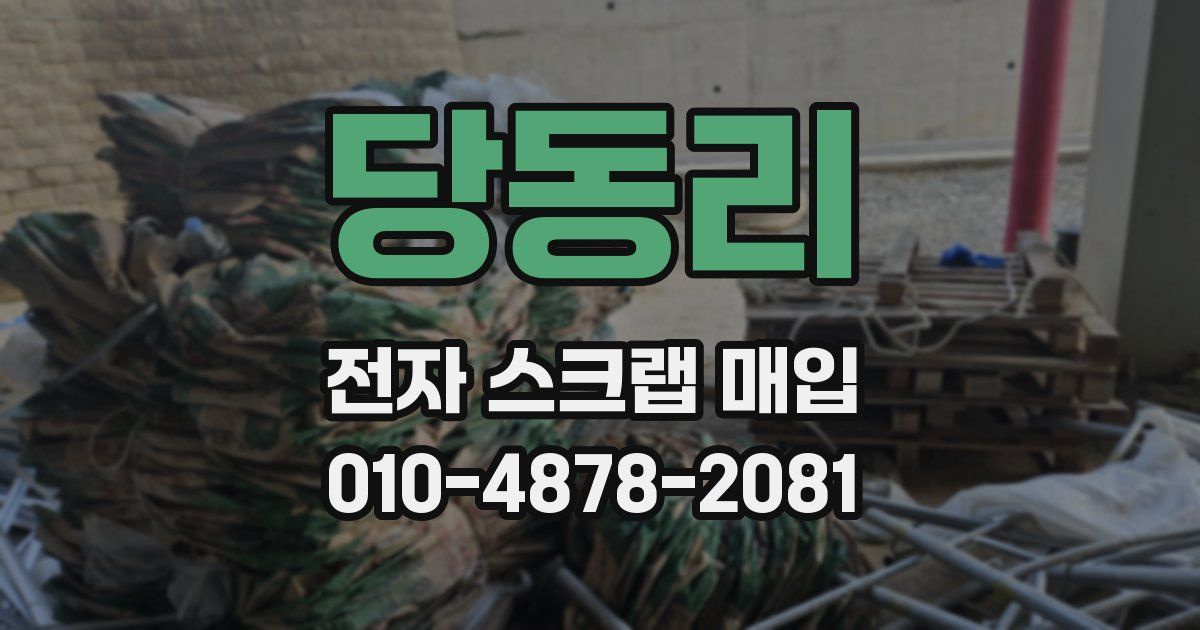 당동리 전자 스크랩 매입
