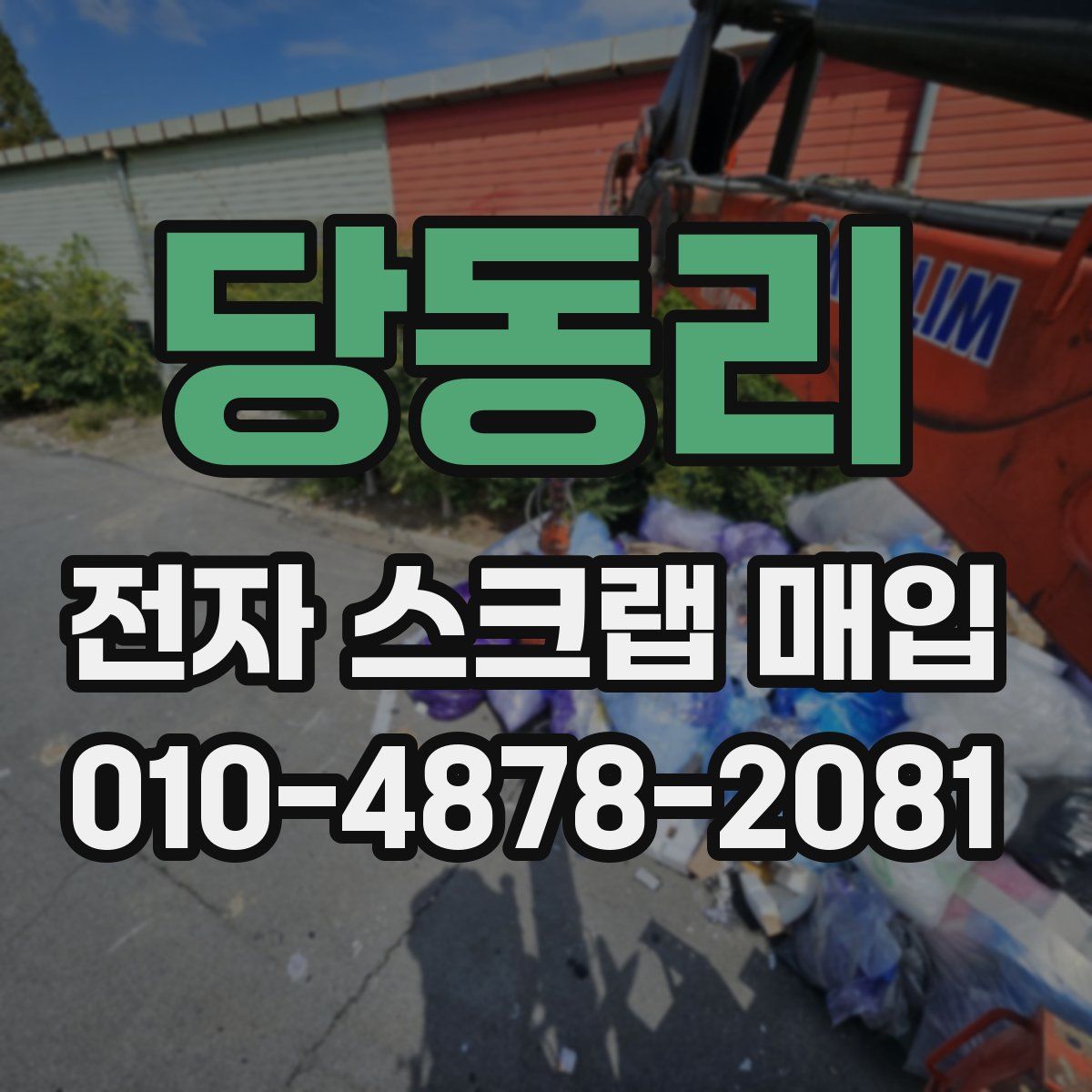 당동리 전자 스크랩 매입