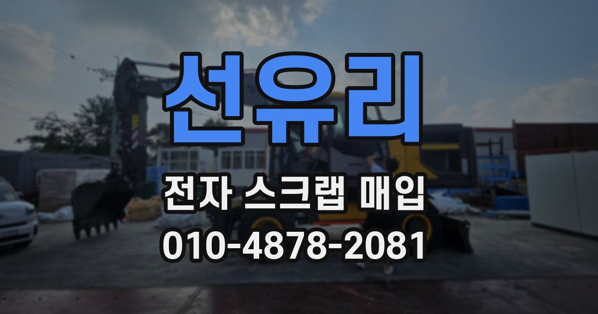 선유리 전자 스크랩 매입