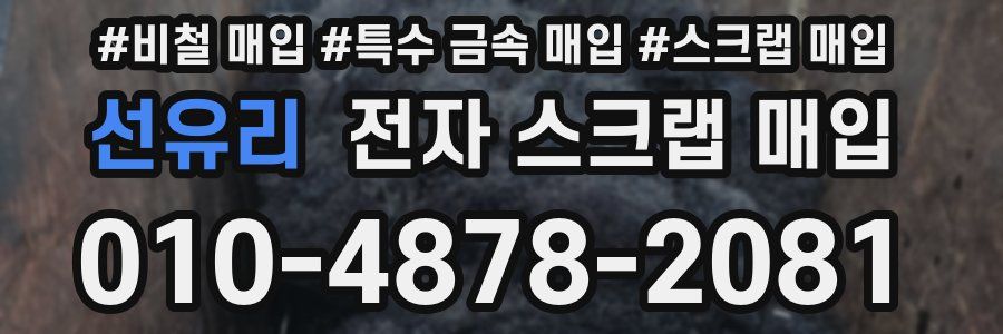 선유리 전자 스크랩 매입