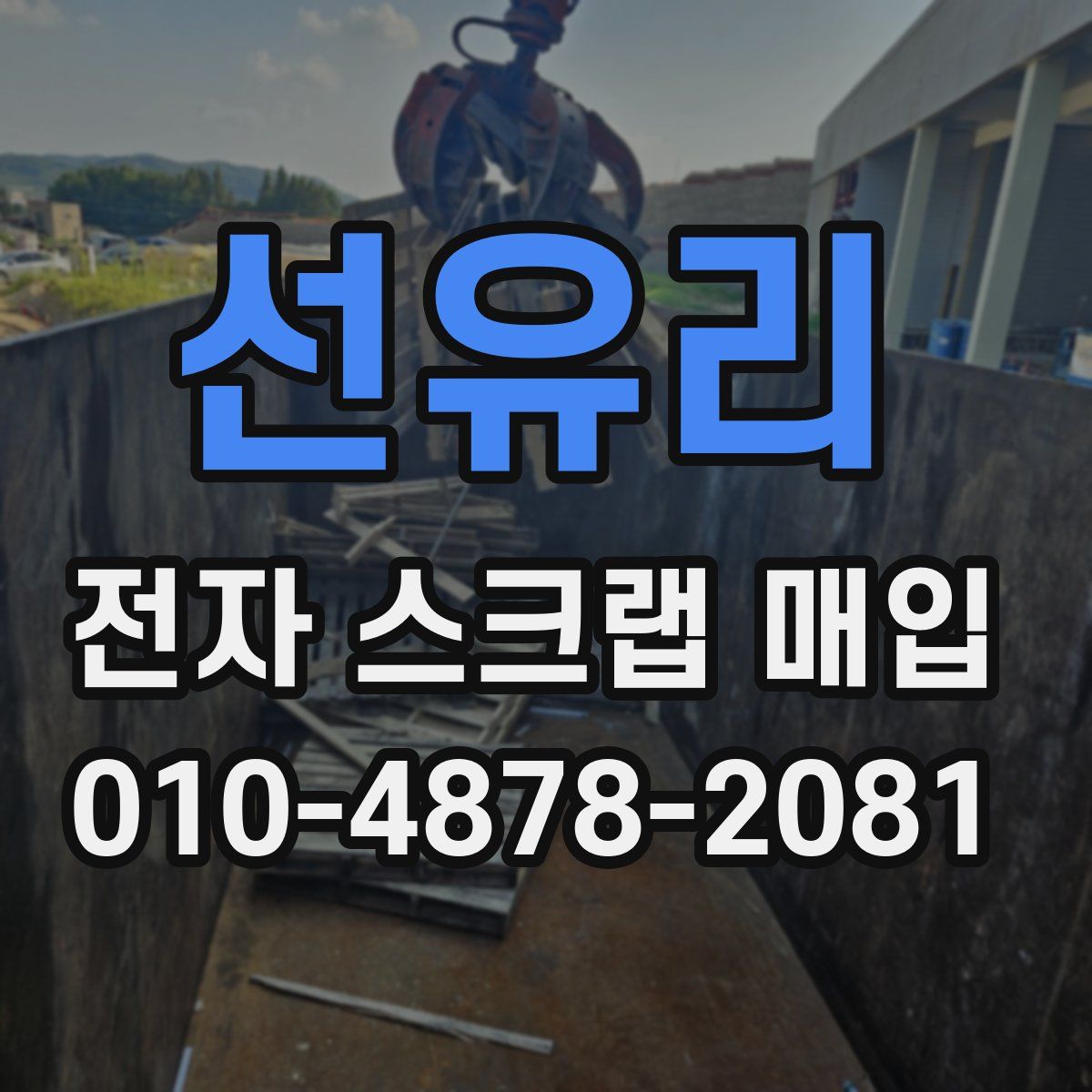 선유리 전자 스크랩 매입