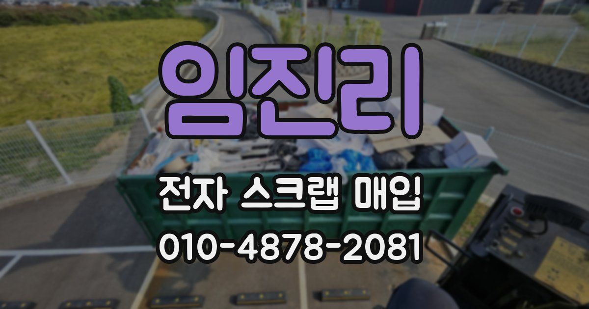 임진리 전자 스크랩 매입