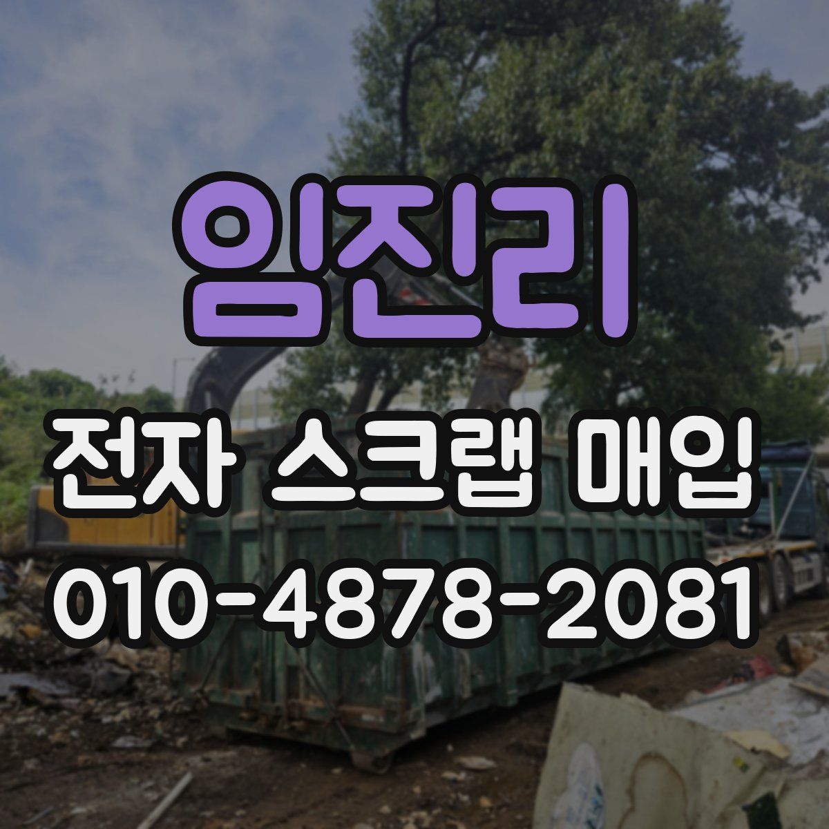 임진리 전자 스크랩 매입