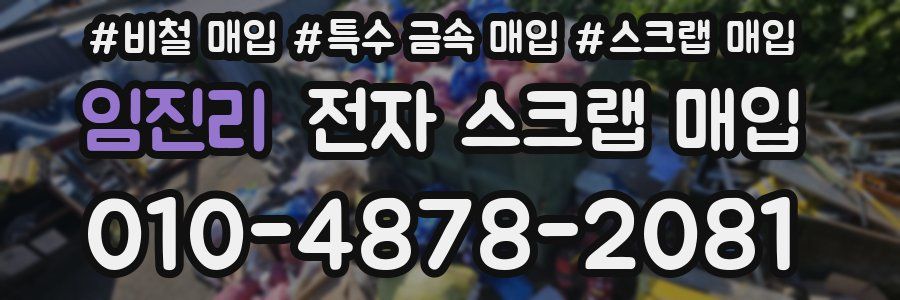 임진리 전자 스크랩 매입
