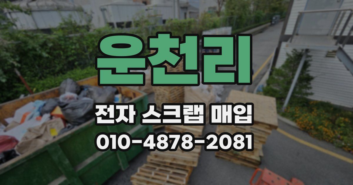 운천리 전자 스크랩 매입