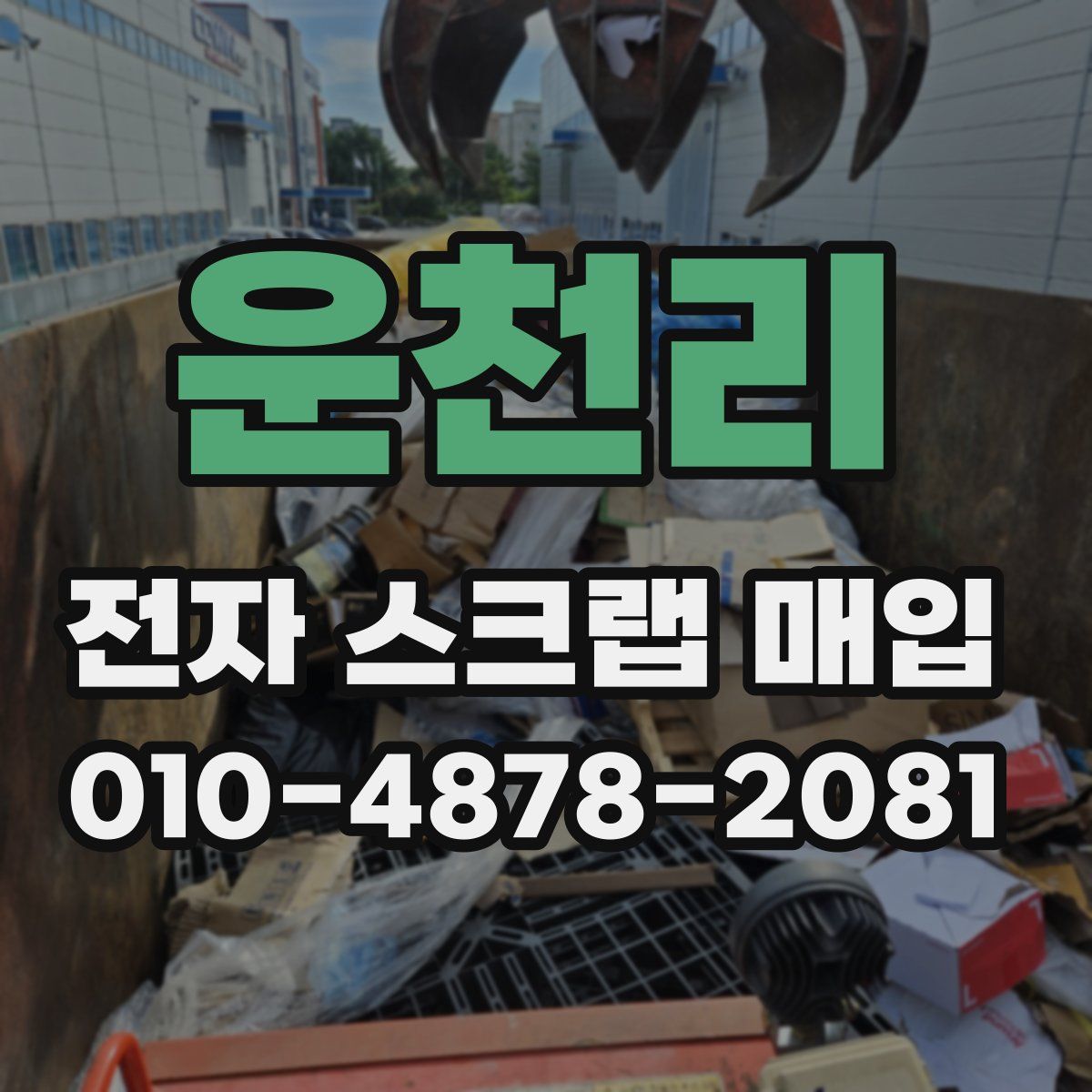 운천리 전자 스크랩 매입