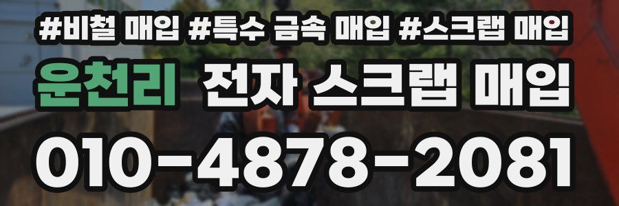 운천리 전자 스크랩 매입