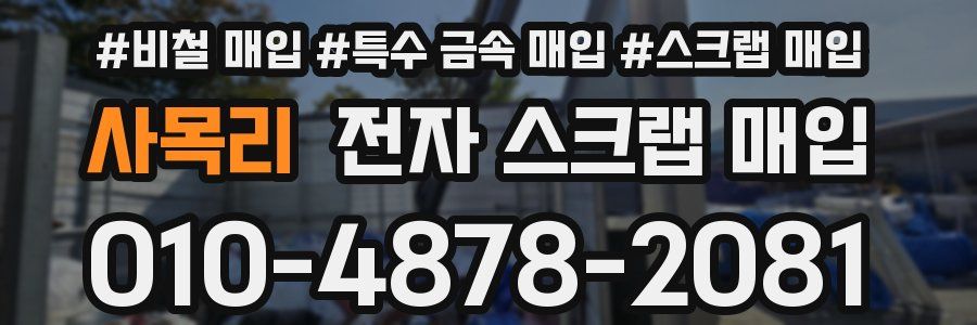사목리 전자 스크랩 매입