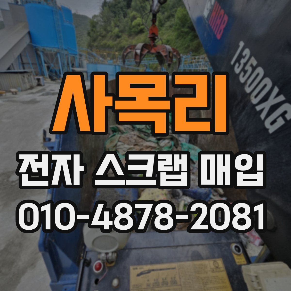 사목리 전자 스크랩 매입