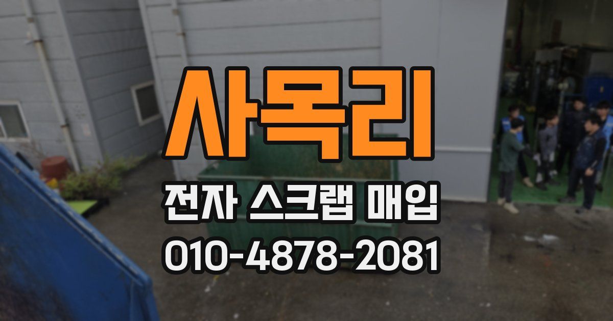 사목리 전자 스크랩 매입