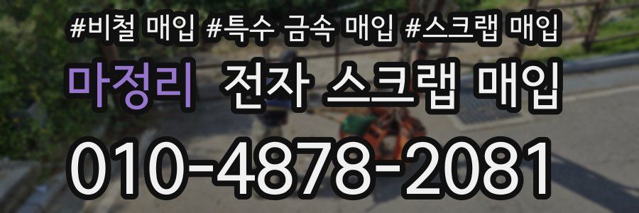 마정리 전자 스크랩 매입