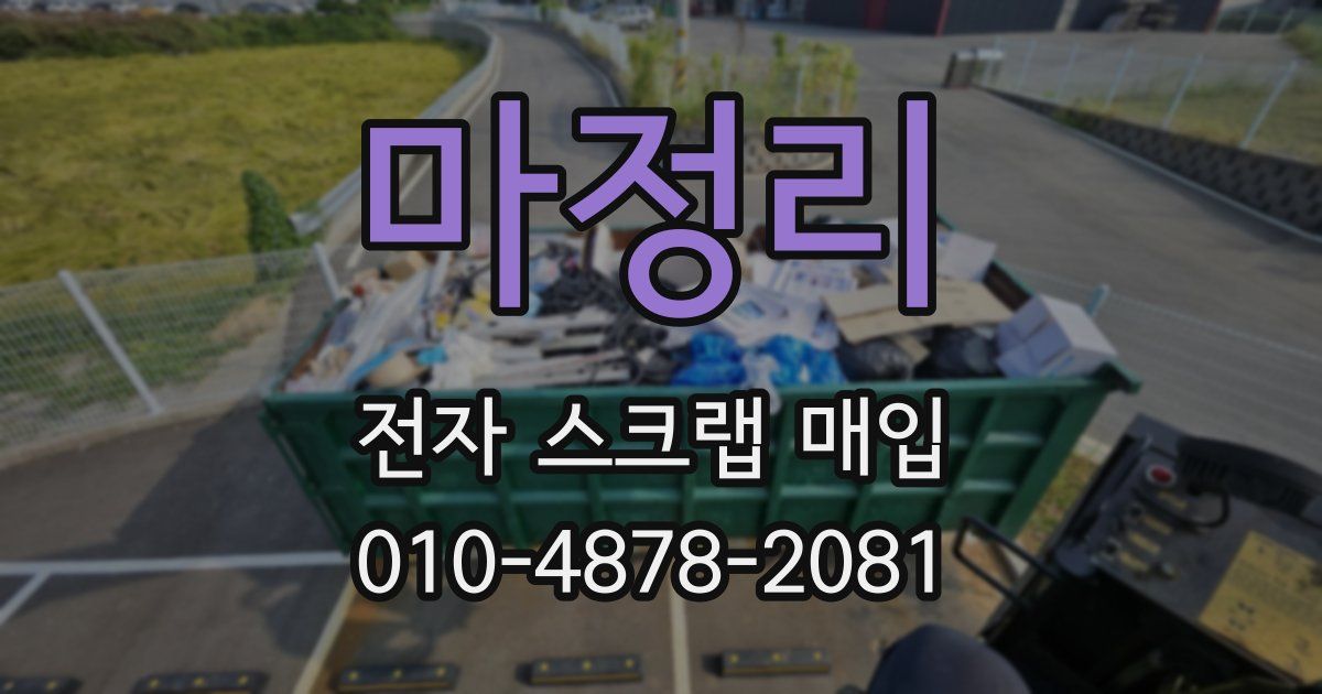 마정리 전자 스크랩 매입