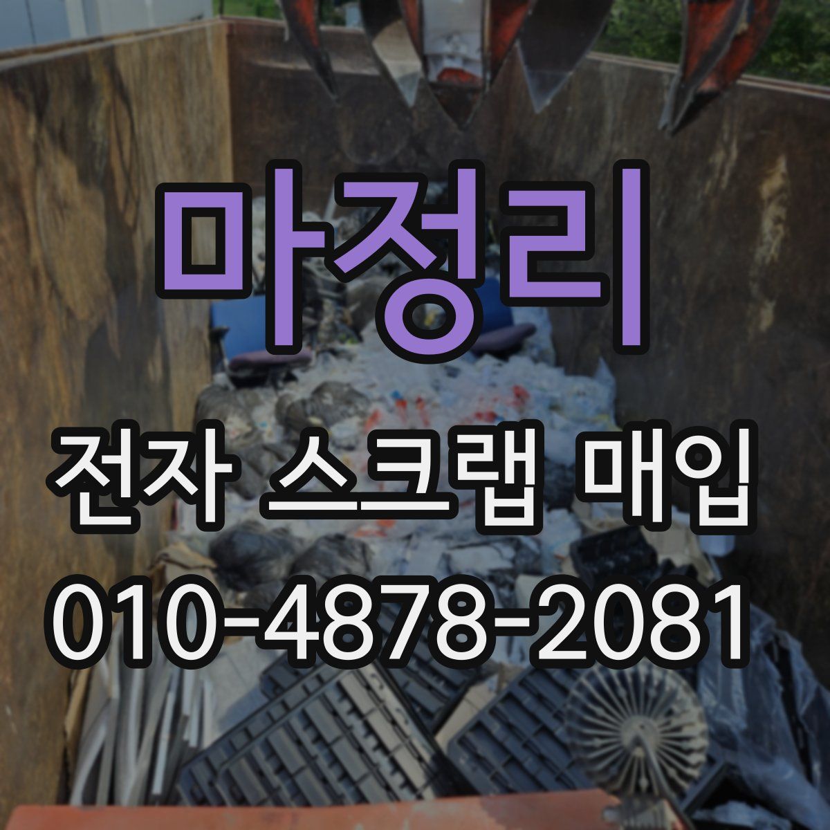 마정리 전자 스크랩 매입