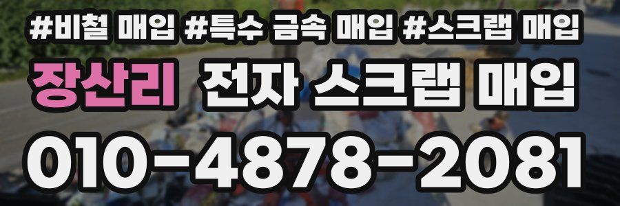 장산리 전자 스크랩 매입