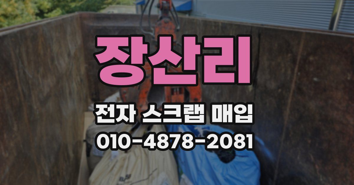 장산리 전자 스크랩 매입