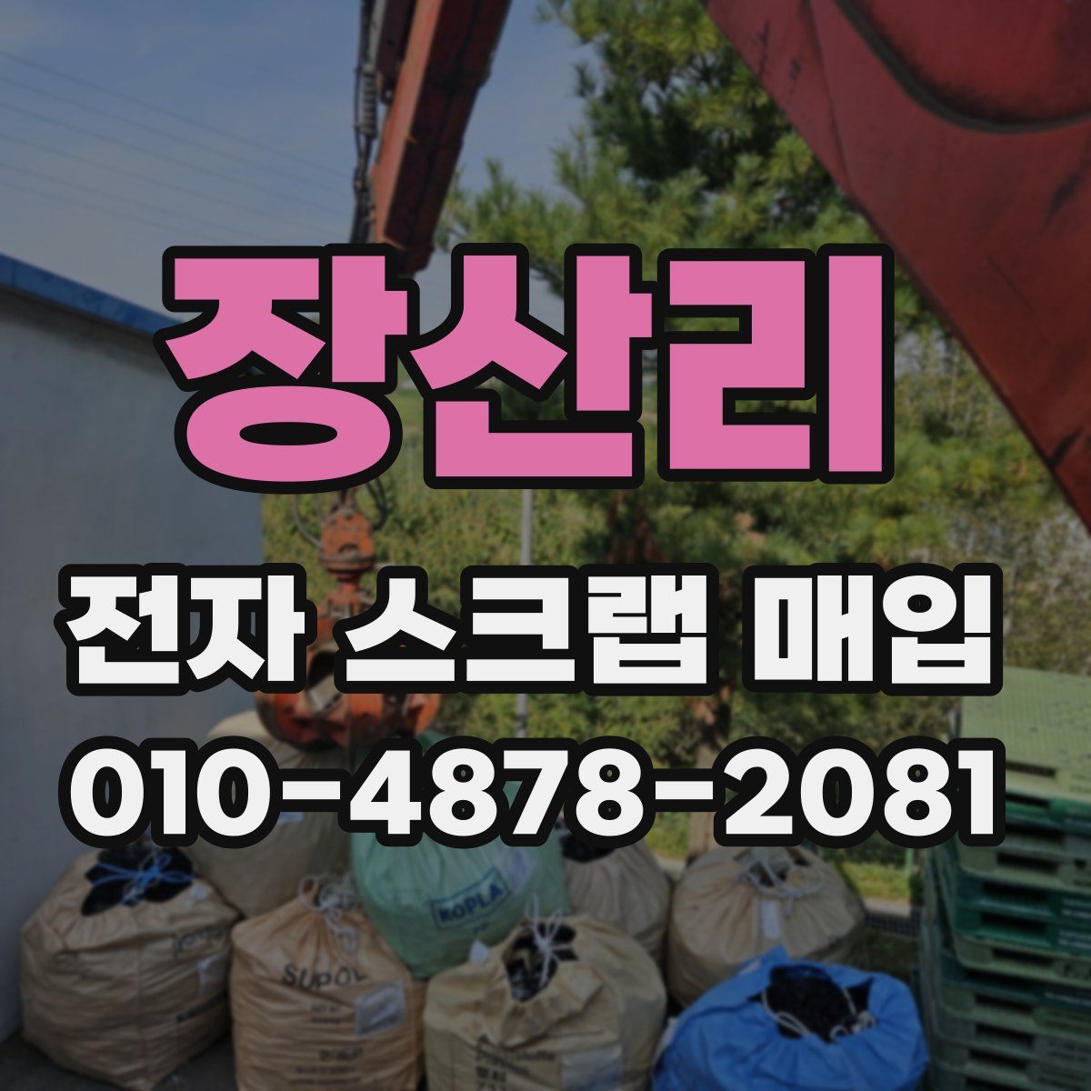 장산리 전자 스크랩 매입