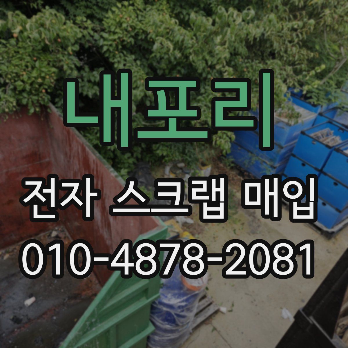 내포리 전자 스크랩 매입